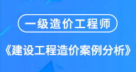 2024【建設工程造價案例分析】試聽